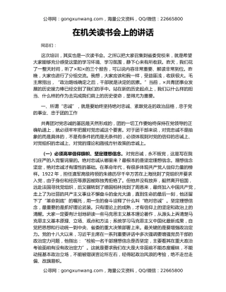 在机关读书会上的讲话