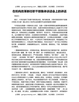 在机构改革新任职干部集体谈话会上的讲话