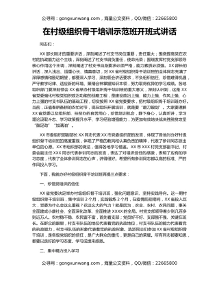 在村级组织骨干培训示范班开班式讲话
