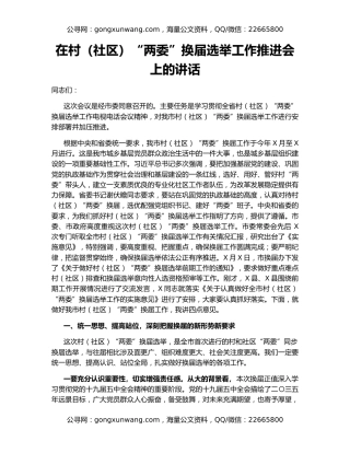 在村（社区）“两委”换届选举工作推进会上的讲话