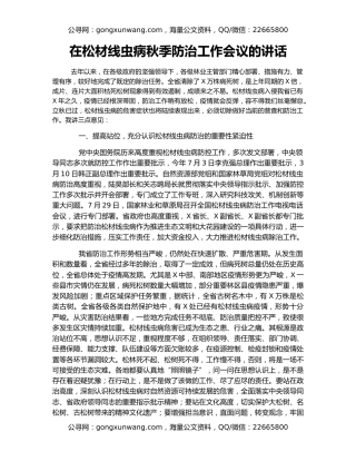 在松材线虫病秋季防治工作会议的讲话