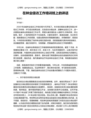 在林业信访工作培训班上的讲话