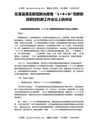 在某县落实新冠肺炎疫情“1+4+N”党群联防联控机制工作会议上的讲话
