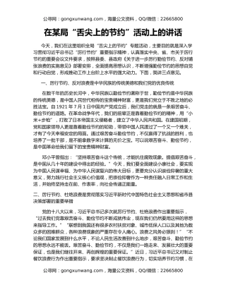 在某局“舌尖上的节约”活动上的讲话