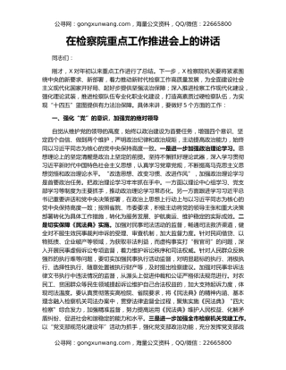 在检察院重点工作推进会上的讲话