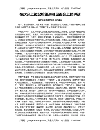 在欢迎上级纪检组进驻见面会上的讲话