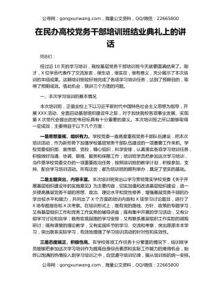 在民办高校党务干部培训班结业典礼上的讲话