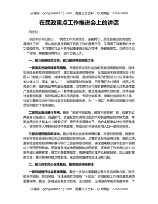 在民政重点工作推进会上的讲话