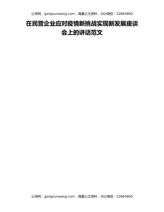 在民营企业应对疫情新挑战实现新发展座谈会上的讲话范文