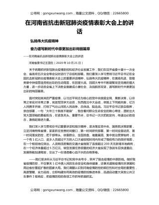 在河南省抗击新冠肺炎疫情表彰大会上的讲话