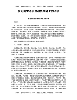 在河流生态治理动员大会上的讲话