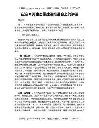 在沿X河生态带建设推进会上的讲话