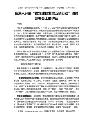 在深入开展“强党建促发展五项行动”动员部署会上的讲话