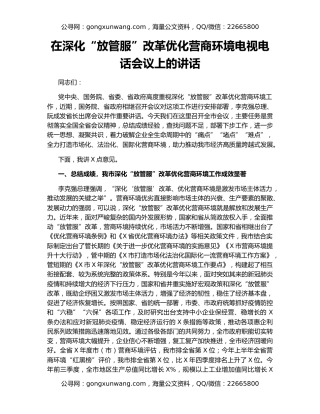 在深化“放管服”改革优化营商环境电视电话会议上的讲话