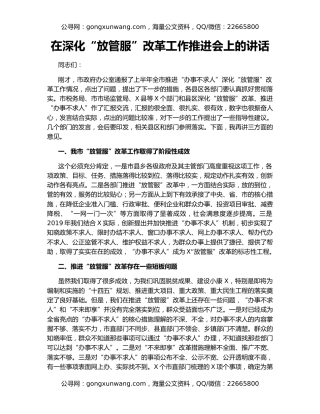 在深化“放管服”改革工作推进会上的讲话