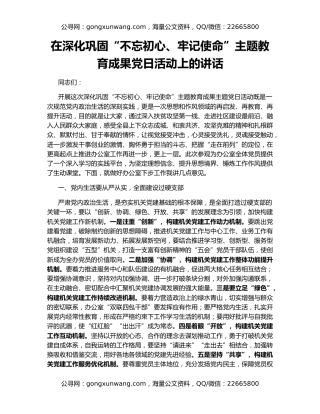 在深化巩固“不忘初心、牢记使命”主题教育成果党日活动上的讲话
