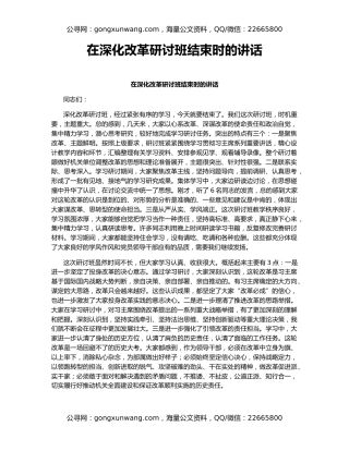 在深化改革研讨班结束时的讲话