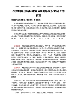 在深圳经济特区建立40周年庆祝大会上的发言