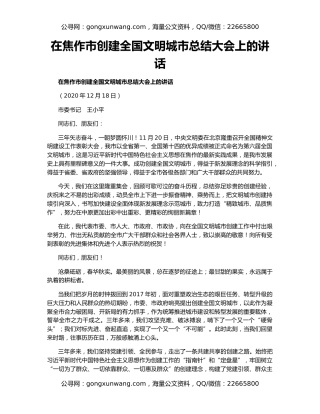 在焦作市创建全国文明城市总结大会上的讲话