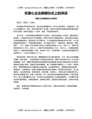 在爱心企业捐赠仪式上的讲话