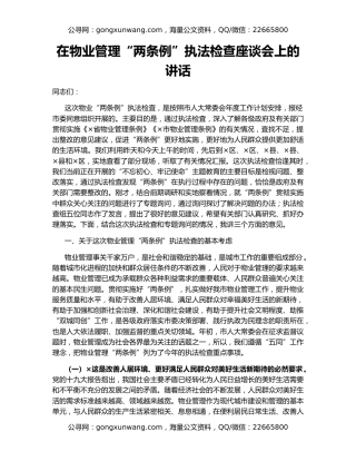 在物业管理“两条例”执法检查座谈会上的讲话