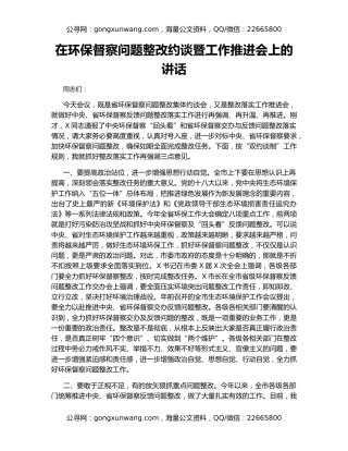在环保督察问题整改约谈暨工作推进会上的讲话