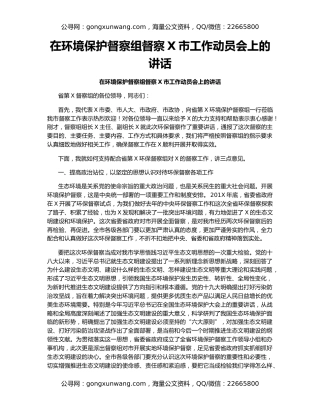 在环境保护督察组督察X市工作动员会上的讲话