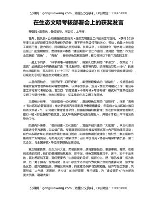 在生态文明考核部署会上的获奖发言