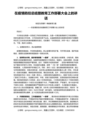 在疫情防控总结暨教育工作部署大会上的讲话