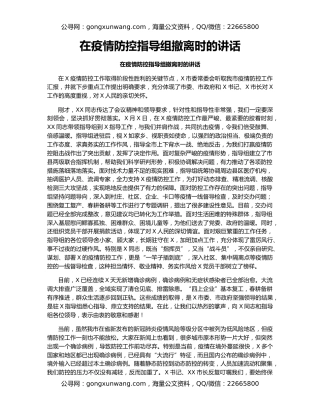 在疫情防控指导组撤离时的讲话