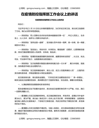 在疫情防控指挥部工作会议上的讲话