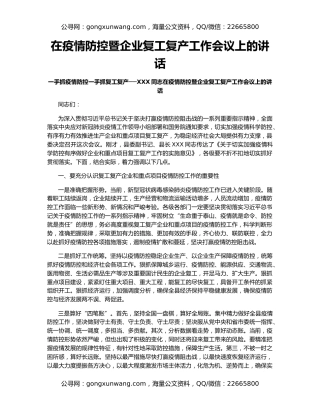 在疫情防控暨企业复工复产工作会议上的讲话