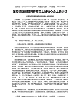 在疫情防控期间春节后上班收心会上的讲话