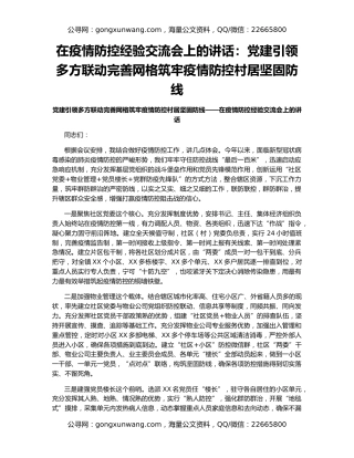在疫情防控经验交流会上的讲话：党建引领多方联动完善网格筑牢疫情防控村居坚固防线