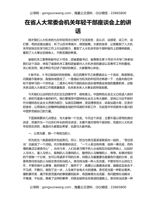 在省人大常委会机关年轻干部座谈会上的讲话