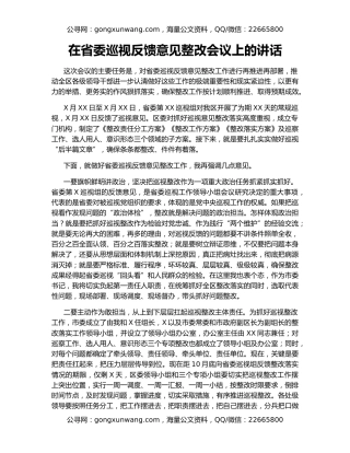 在省委巡视反馈意见整改会议上的讲话