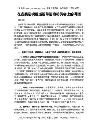 在省委巡视组巡视带巡察动员会上的讲话