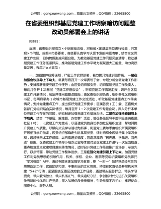 在省委组织部基层党建工作明察暗访问题整改动员部署会上的讲话