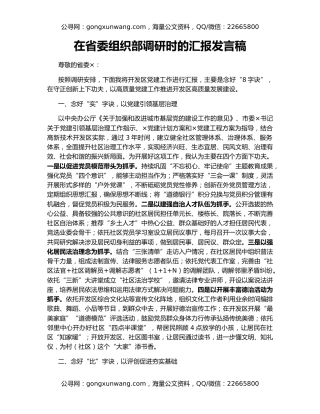 在省委组织部调研时的汇报发言稿