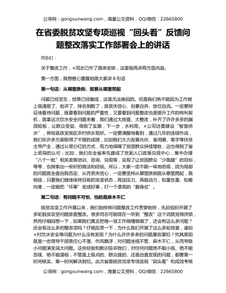 在省委脱贫攻坚专项巡视“回头看”反馈问题整改落实工作部署会上的讲话