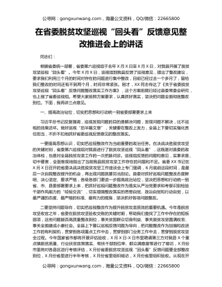 在省委脱贫攻坚巡视“回头看”反馈意见整改推进会上的讲话
