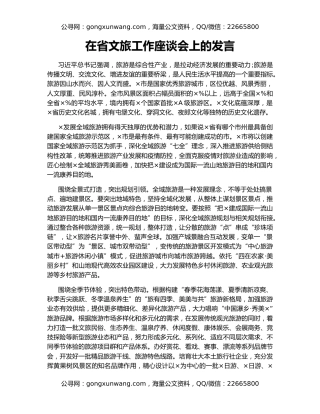 在省文旅工作座谈会上的发言