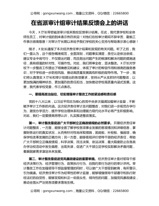 在省派审计组审计结果反馈会上的讲话