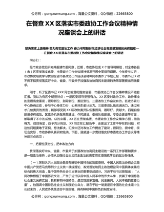 在督查XX区落实市委政协工作会议精神情况座谈会上的讲话
