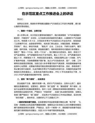 在示范区重点工作推进会上的讲话