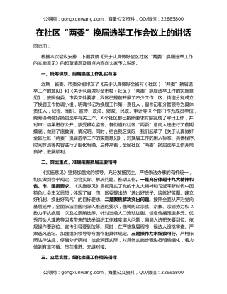 在社区“两委”换届选举工作会议上的讲话