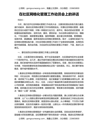 在社区网格化管理工作动员会上的讲话