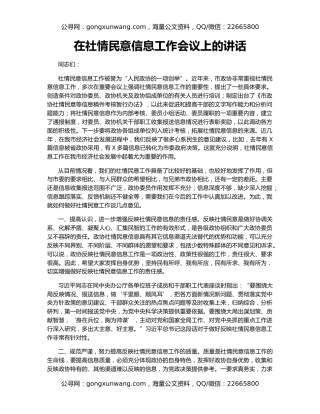 在社情民意信息工作会议上的讲话