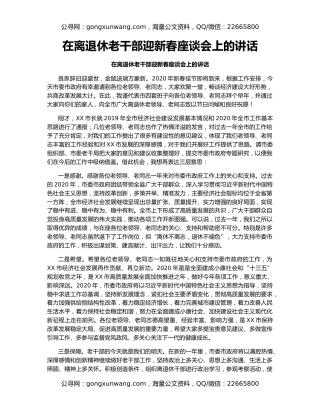 在离退休老干部迎新春座谈会上的讲话