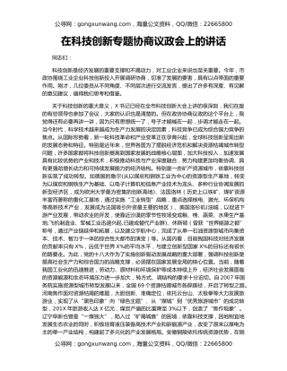 在科技创新专题协商议政会上的讲话